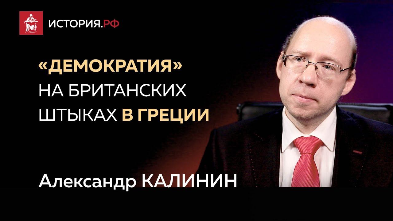 «Демократия» на британских штыках в Греции. Правда о Потсдаме № 3.