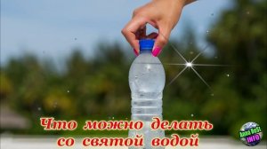 Что Можно и Что Нельзя Делать со Святой Водой?!