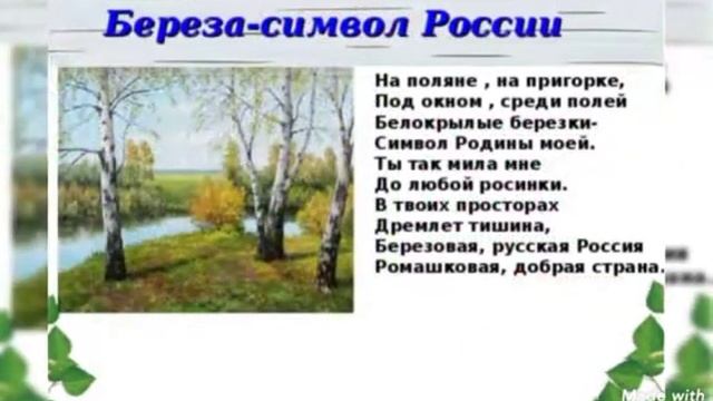 Презентация " Береза- символ России " смотреть онлайн