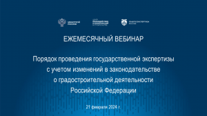 Порядок проведения гос. экспертизы с учетом изменений в градостроительном законодательстве 21.02.24
