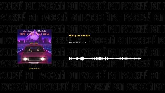 Alex Iloven, RAMKA - Жигули татара (Русский рэп, Rap-music.ru)