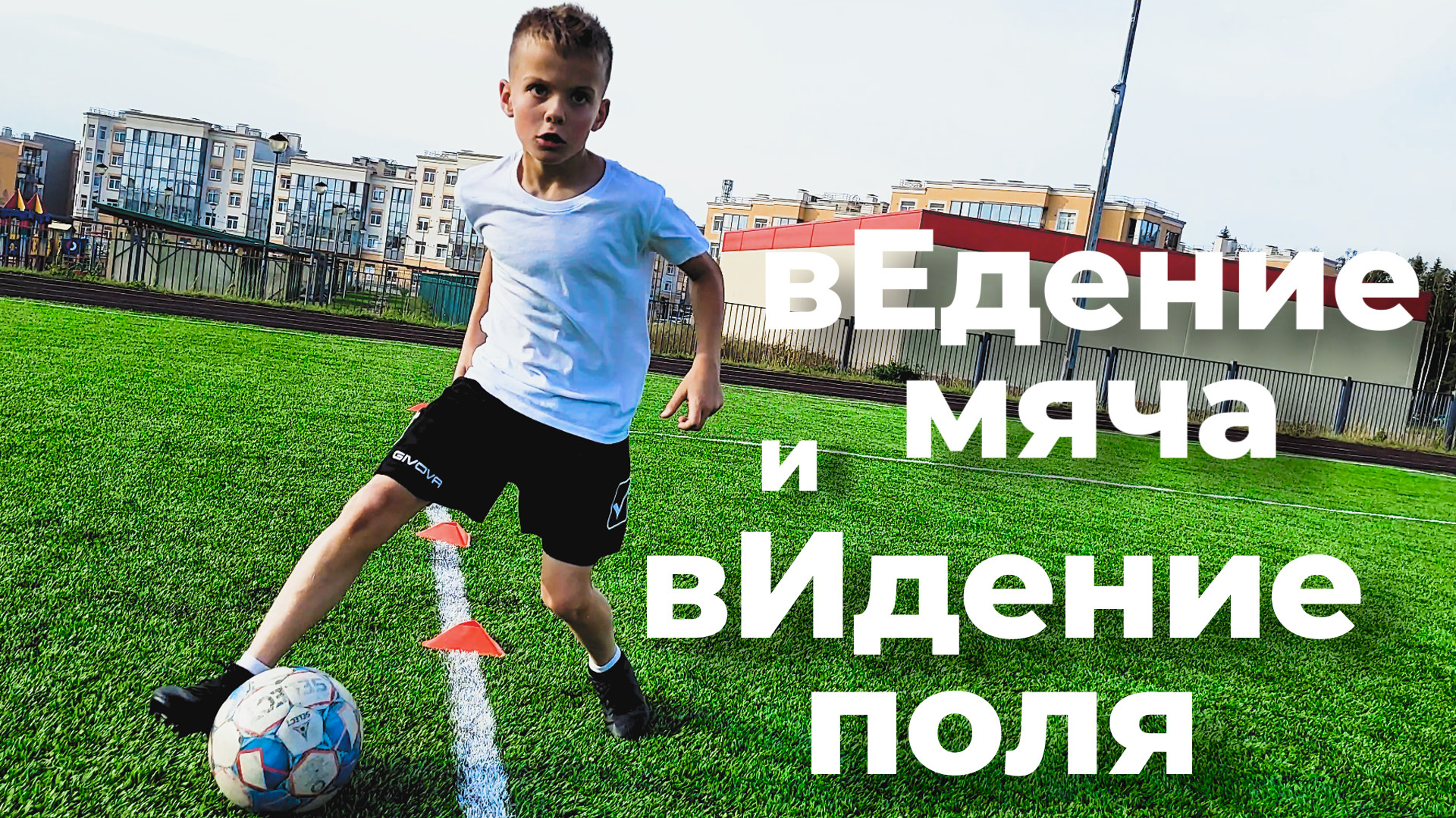 Тренировка на дриблинг, вИдение поля, сканирование пространства