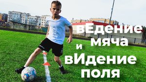 Тренировка на дриблинг, вИдение поля, сканирование пространства