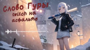 Gawr Gura  -  Пыяла (АИГЕЛ, Слово пацана) (Ai cover) #aicover #gawrgura