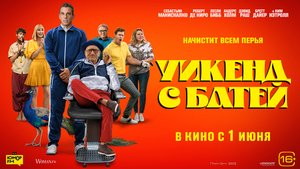 Уикенд с батей 16+