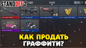 Как продать граффити в стандофф 2 2023