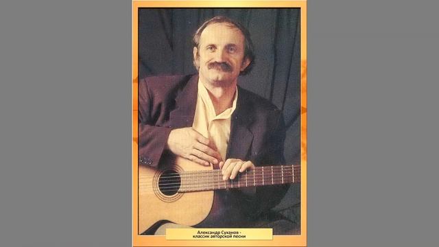 Александр Суханов - Песни смотреть онлайн