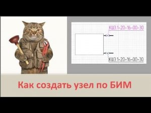 Чертеж системы отопления: Renga. Узел по БИМ #4