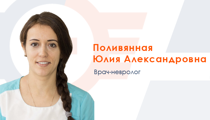 ПОЛИВЯННАЯ ЮЛИЯ АЛЕКСАНДРОВНА