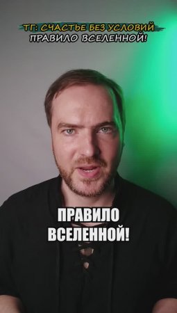 Правило Вселенной!