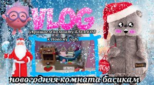 Украшаем комнату БАСИКОВ к Новому году!
