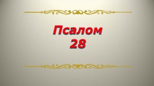 Псалом 28. Кафизма 4. Псалтирь. Библия.