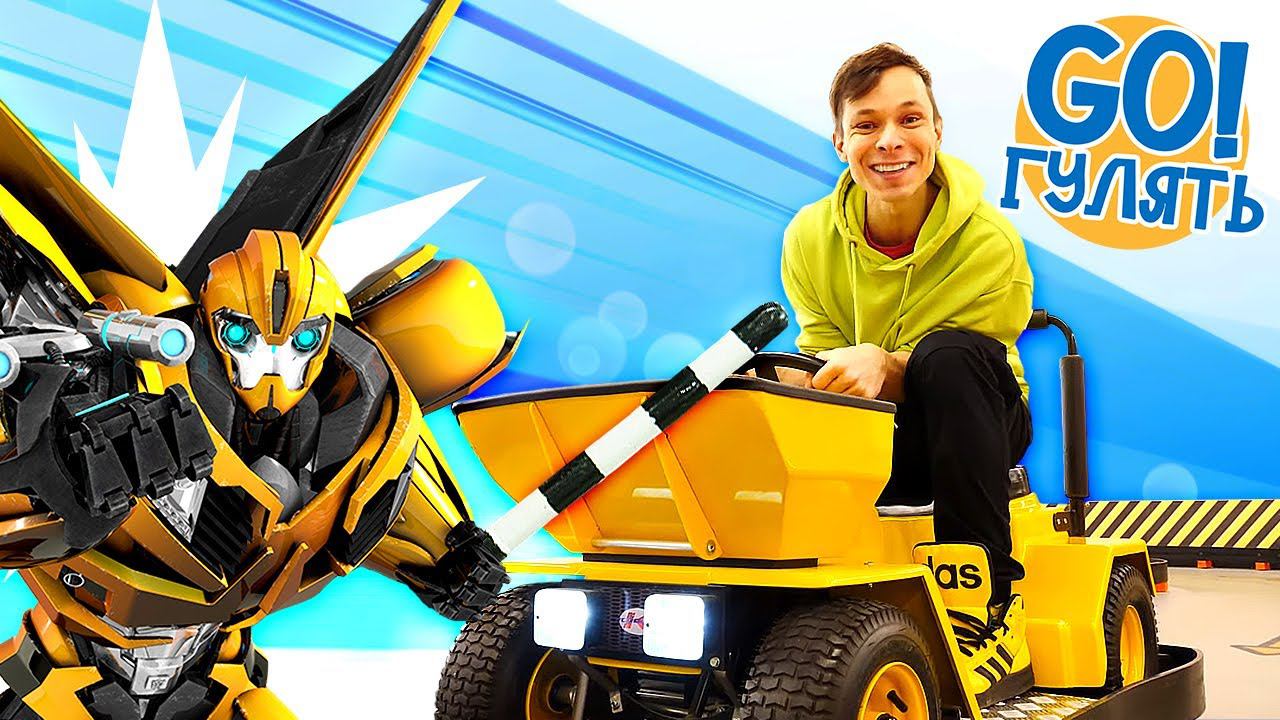Видео игры Трансформеры и Машинки - Новые профессии для Бамблби и Фёдора! - Москва куда сходить смотреть онлайн