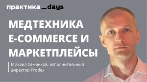 Prodex. Медтехника | E-commerce и маркетплейсы. Автоматизация и маркетинг