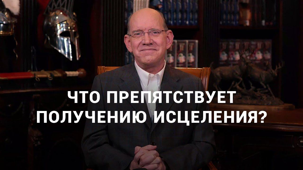 Как получить исцеление? Рик Реннер. смотреть онлайн