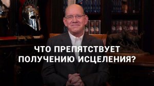 Как получить исцеление? Рик Реннер.