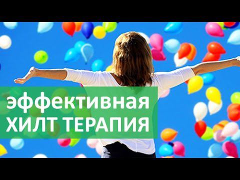 Лазерное лечение. Хилт терапия - современный метод лазерного лечения суставов и позвоночника смотреть онлайн