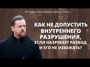 Как не допустить внутреннего разрушения, если назревает развод и его не избежать.mp4