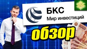 БКС Мои инвестиции обзор / БКС брокер тарифы / БКС брокер плюсы и минусы