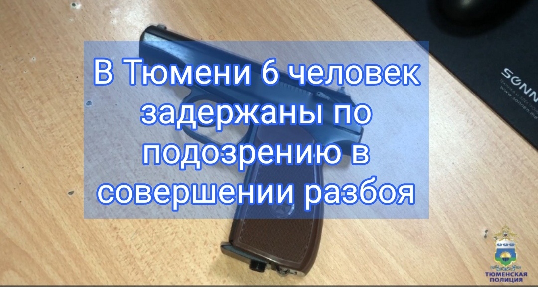Тюменские полицейские задержали шестерых граждан, подозреваемых в совершении разбоя