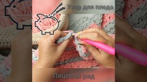 Плед из плюшевой пряжи. Простой узор крючком для пледа или диванной подушки.