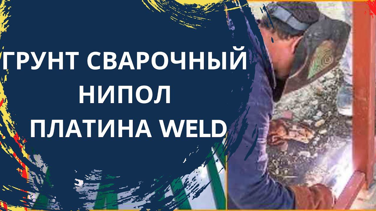 Грунт сварочный «НИПОЛ ПЛАТИНА WELD» смотреть онлайн