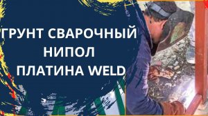 Грунт сварочный «НИПОЛ ПЛАТИНА WELD»