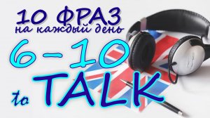 6-10. Глагол TO TALK. Английский на слух для начинающих