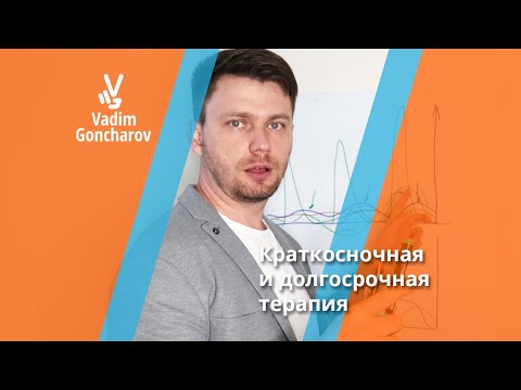 Краткосрочная и долгосрочная психотерапия