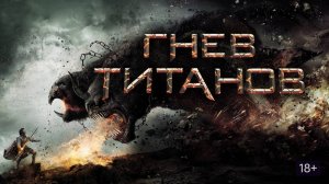 Гнев Титанов (2012) — Трейлер