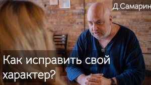 Как исправить свой характер? Проповеди Дениса Самарина МСЦ ЕХБ ответы на вопросы Самарин Денис