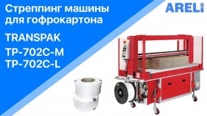 TP-702C-M и TP-702-C - стреппинг машины для гофрокартона