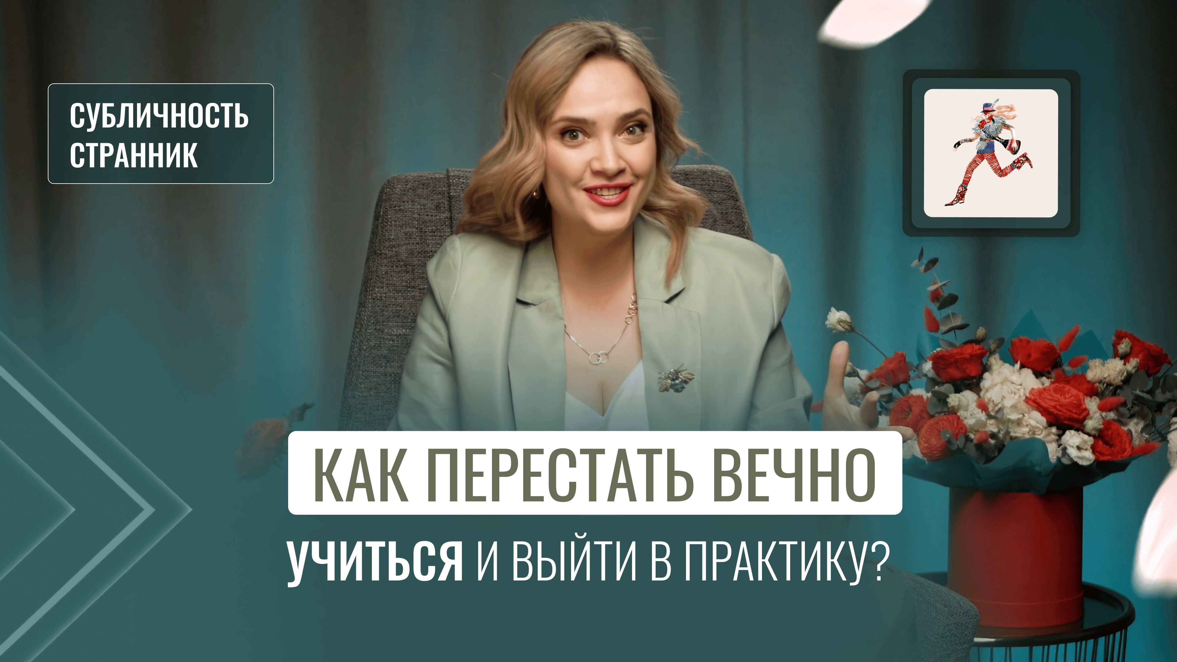 Как перестать вечно учиться и выйти в практику? СТРАННИКИ