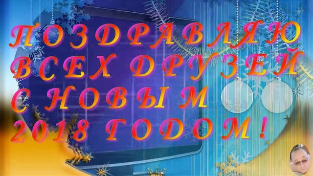 МОЁ СЛАЙД ШОУ! НОВОГОДНИЕ ПОЗДРАВЛЕНИЕ ДЛЯ ДРУЗЕЙ 2018 ГОД! смотреть онлайн