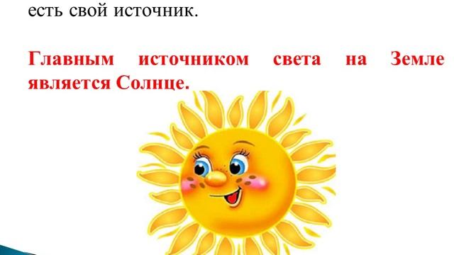 Естествознание. 3 класс. Тема:Как предметы отражают свет. Васильченко И. Г.