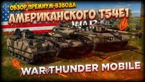 ОБЗОР ПРЕМИУМ-ВЗВОДА США на 6 тире  - T54E1 В WAR THUNDER MOBILE!!! [24]
