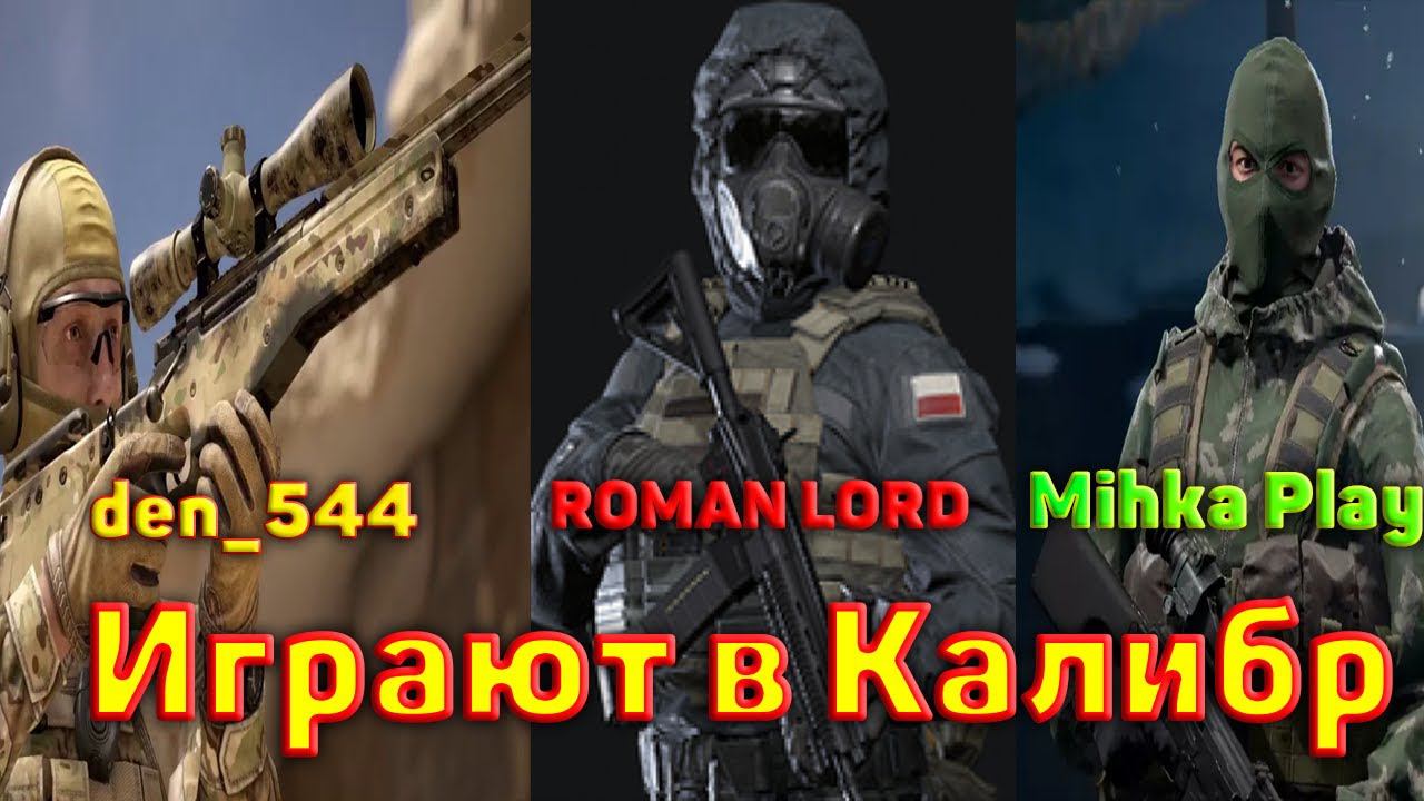 Стрим den_544 играет в Калибр с ROMAN LORD