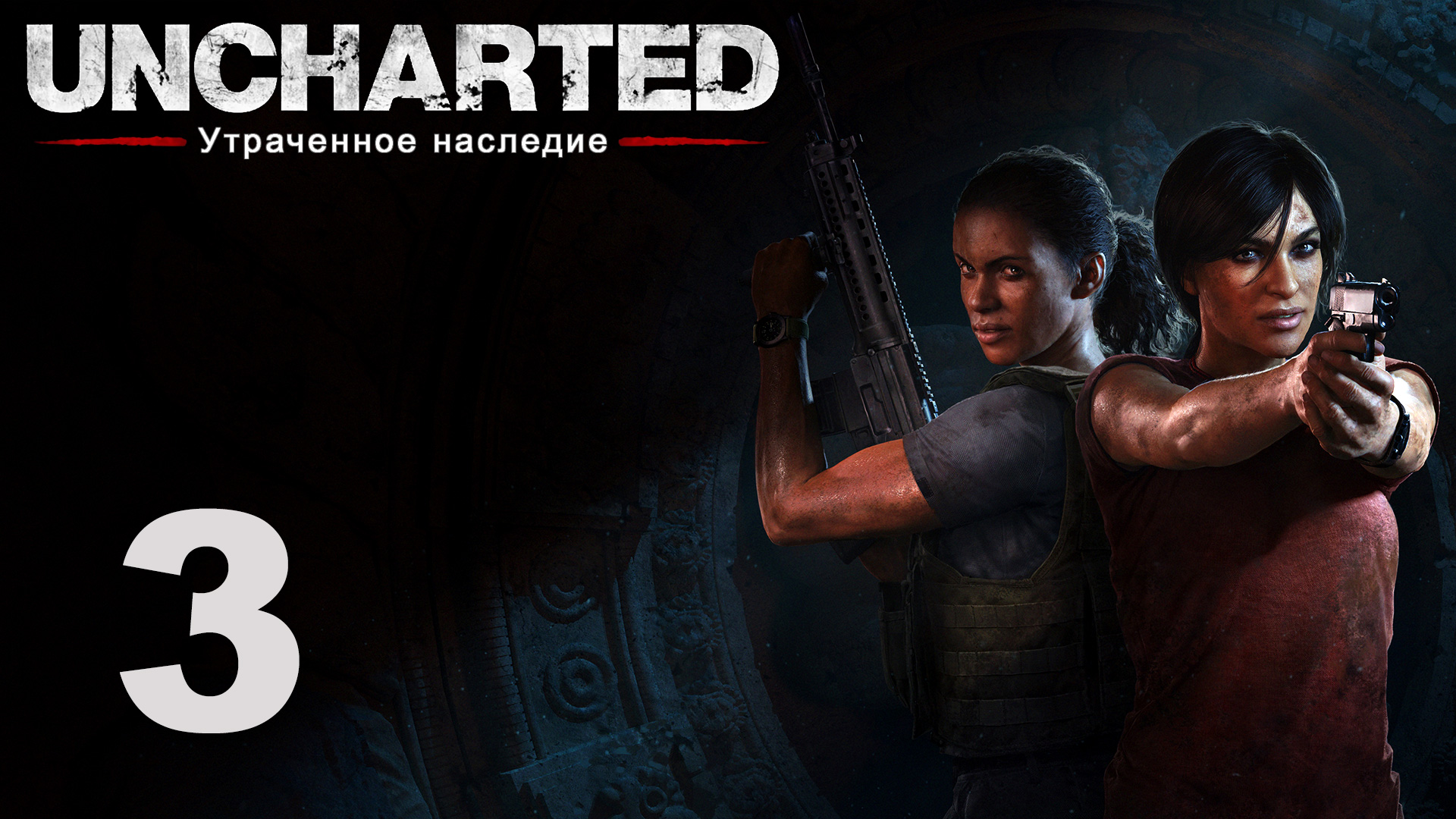 Uncharted lost legacy главы. Uncharted: утраченное наследие. Анчартед утраченное наследие. Анчартед 5 на ps4. Анчартед утраченное наследие прохождение.