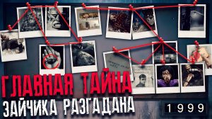 ГЛАВНАЯ ТАЙНА ЗАЙЧИКА | (когда выйдет пятый эпизод? Кто такие звери? Кто убийца в зайчике?)