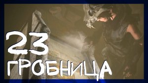 Rise of the Tomb Raider ➤ Катакомбы священных вод #23 ► Сложность выживание