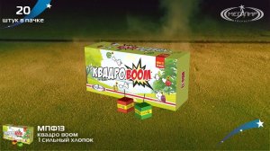 Петарды Мегапир КвадроBoom МПФ13