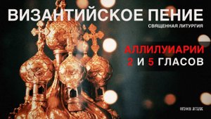 9. Аллилуиарии, медленный и краткий [ЛИТУРГИЯ]