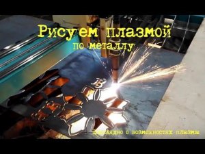 Плазменная резка металла с ЧПУ Рисуем плазморезом
