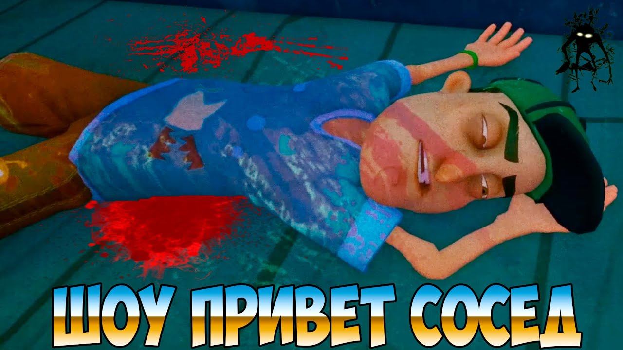ШОУ ПРИВЕТ СОСЕД!СУМАСШЕДШИЙ ВАСИЛИЧ И ПСИХОДЕЛИКА!ИГРА HELLO NEIGHBOR 2 MOD KIT ПРОХОЖДЕНИЕ!ПРИКОЛЫ смотреть онлайн