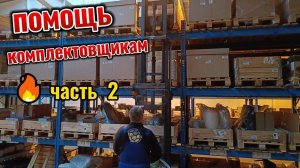 Помощь комплектовщикам, размещение товара.