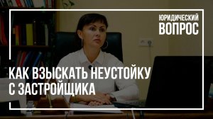 Взыскать 800 тысяч с застройщика | Неустойка | Компенсация