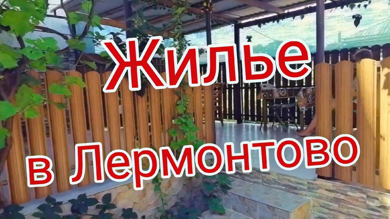 Жилье на море. Лермонтово смотреть онлайн