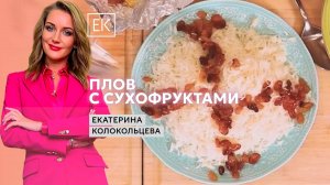 Лёгкий плов на завтрак / Екатерина Колокольцева