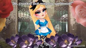 КЛИП HIGHRISE//АЛИСА В СТРАНЕ ЧУДЕС (АРТЕМИЗИЯ)