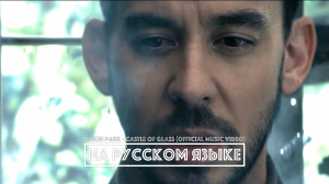 LINKIN PARK - Castle of glass (перевод) [на русском языке] FATALIA